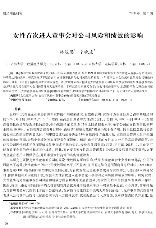 女性首次进入董事会对公司风险和绩效的影响
