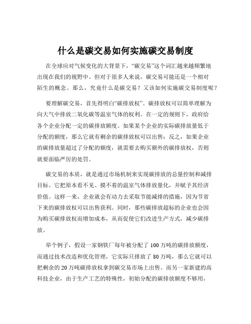 什么是碳交易如何实施碳交易制度