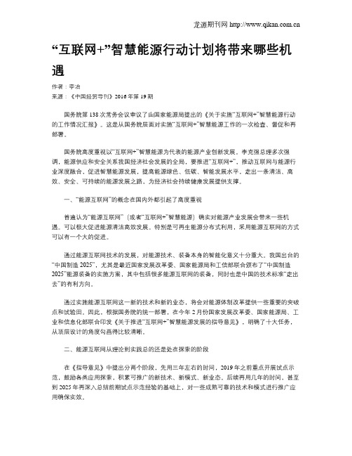 “互联网+”智慧能源行动计划将带来哪些机遇