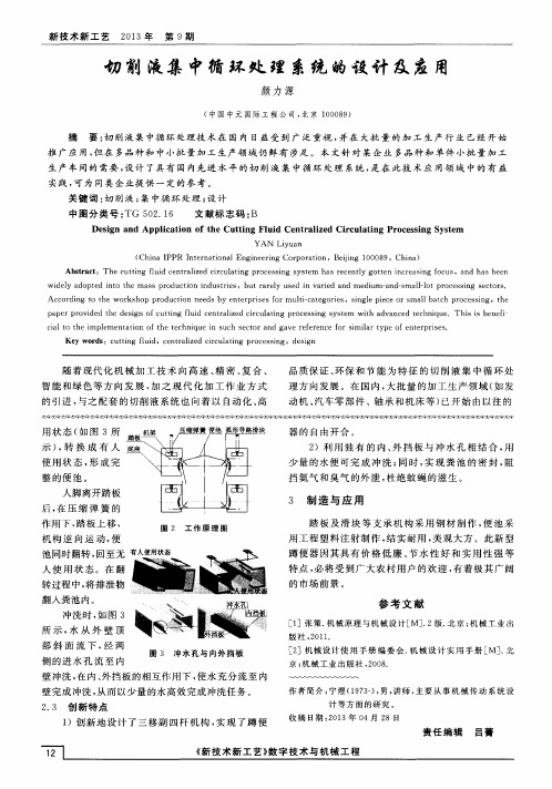 切削液集中循环处理系统的设计及应用