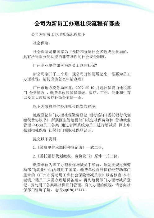 公司为新员工办理社保流程有哪