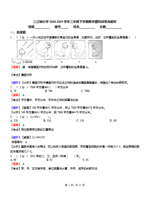 三江镇小学2018-2019学年三年级下学期数学模拟试卷含解析