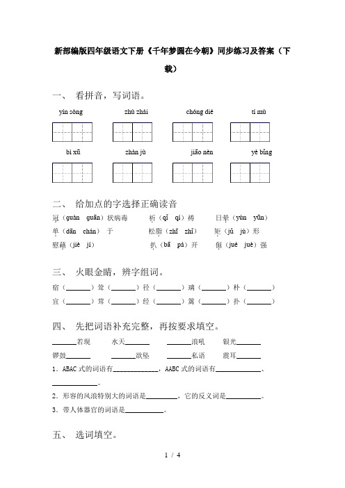 新部编版四年级语文下册《千年梦圆在今朝》同步练习及答案(下载)