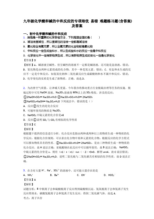 九年级化学酸和碱的中和反应的专项培优 易错 难题练习题(含答案)及答案