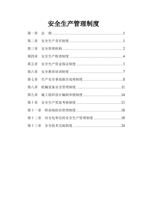 建筑施工企业安全生产管理制度