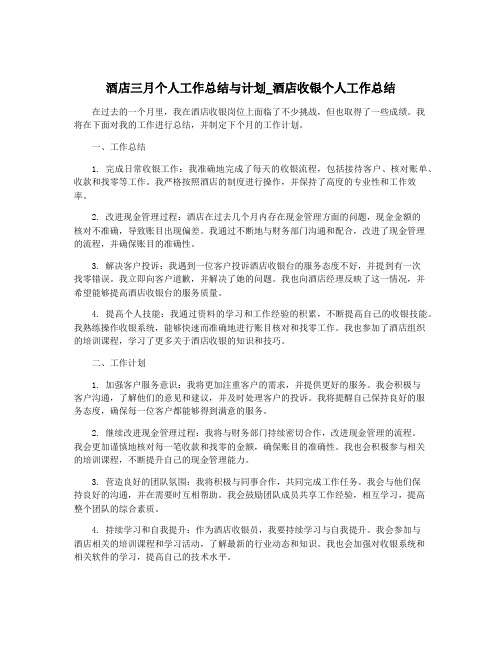 酒店三月个人工作总结与计划_酒店收银个人工作总结