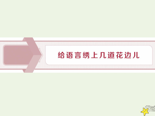 高级中学高中语文6给语言绣上几道花边儿课件苏教版选修《语言规范与创新》