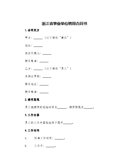 2024年浙江省事业单位聘用合同书