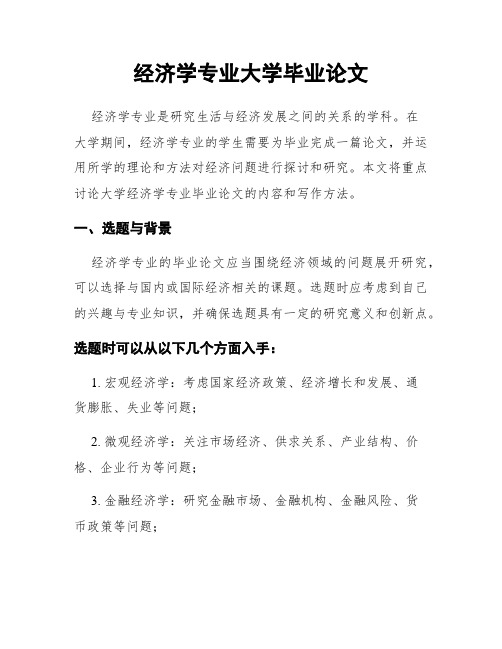 经济学专业大学毕业论文