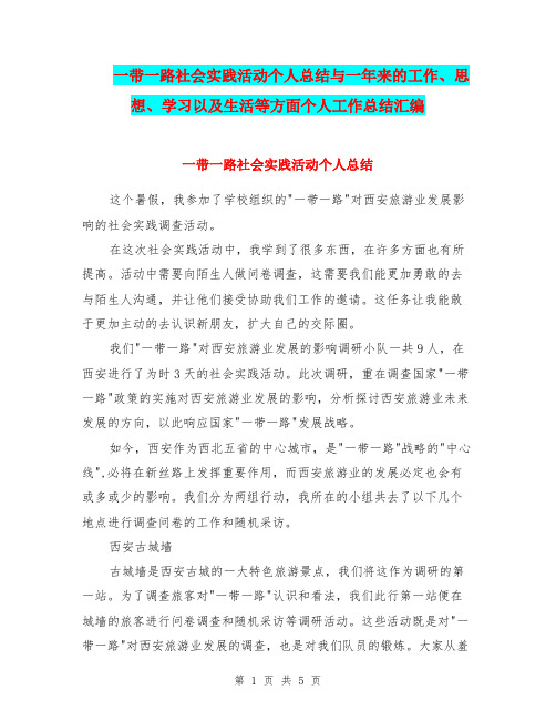 一带一路社会实践活动个人总结与一年来的工作、思想、学习以及生活等方面个人工作总结汇编