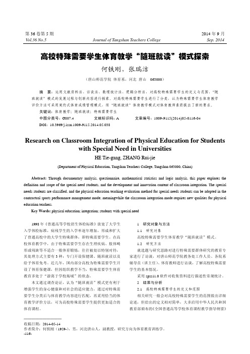 高校特殊需要学生体育教学“随班就读”模式探索