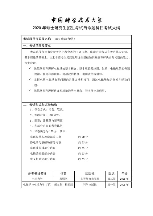 中国科技大学807电动力学A2020年考研专业课初试大纲