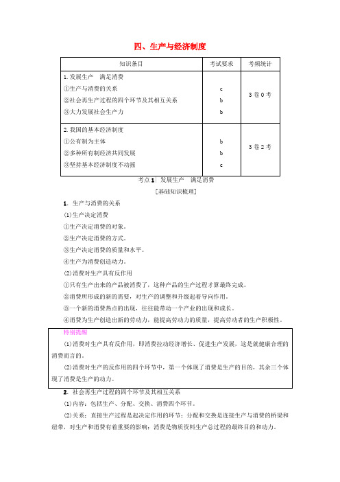 2019高三政治一轮复习第2单元生产劳动与经营四生产与经济制度教师用书新人教版必修1