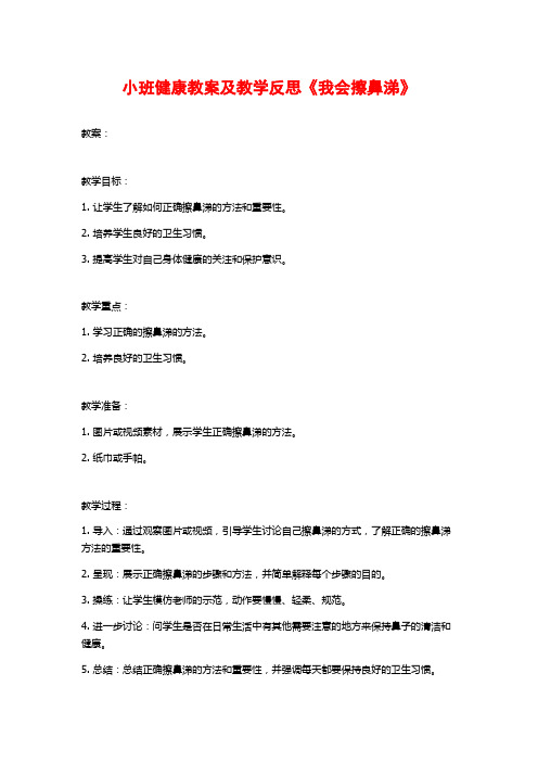 小班健康教案及教学反思《我会擦鼻涕》