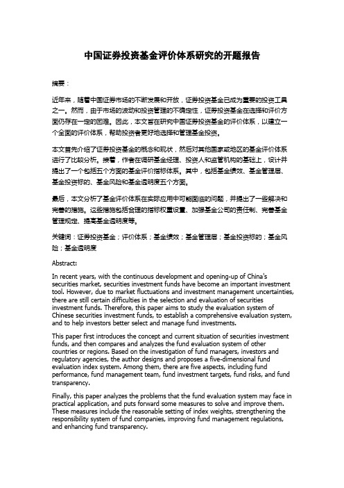 中国证券投资基金评价体系研究的开题报告