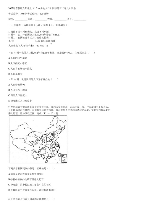 2022年晋教版八年级上《1.2 众多的人口》同步练习(卷九)(含答案)150533