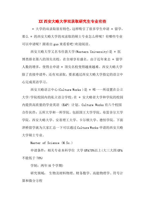 XX西安大略大学双录取研究生专业有些