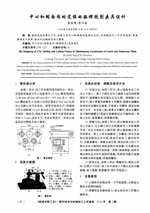 中心和端面同时定位的数控铣削夹具设计