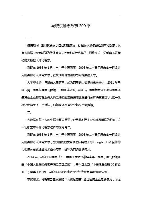 马晓东励志故事200字