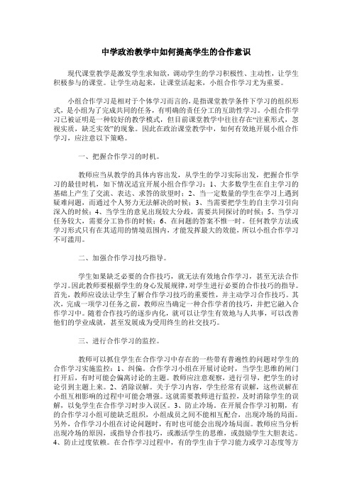 中学政治教学中如何提高学生的合作意识