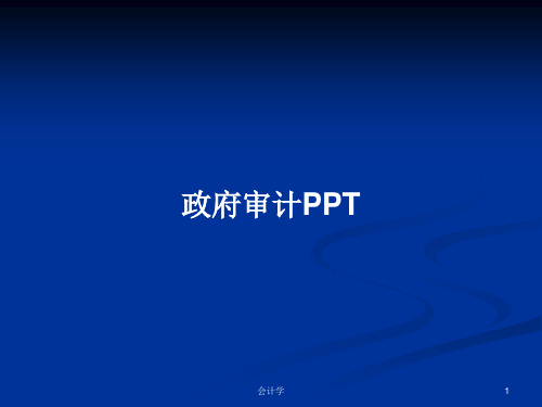 政府审计PPTPPT学习教案