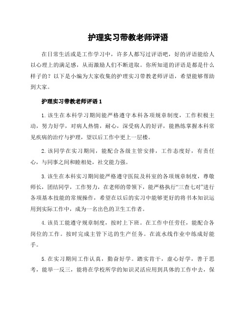 护理实习带教老师评语