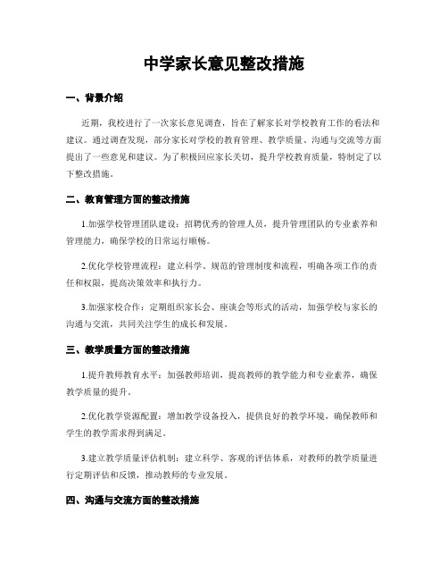 中学家长意见整改措施