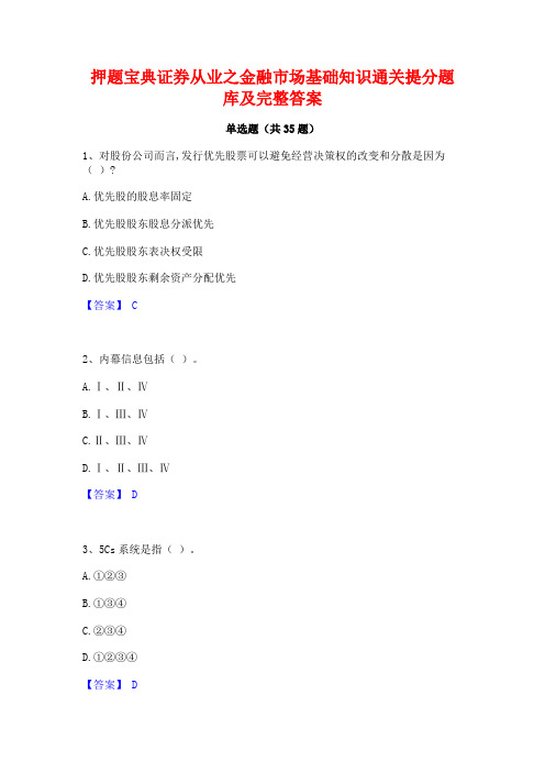 押题宝典证券从业之金融市场基础知识通关提分题库及完整答案