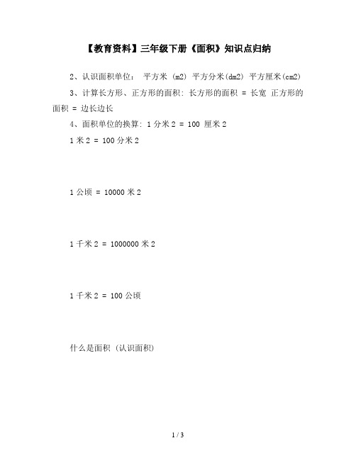 【教育资料】三年级下册《面积》知识点归纳