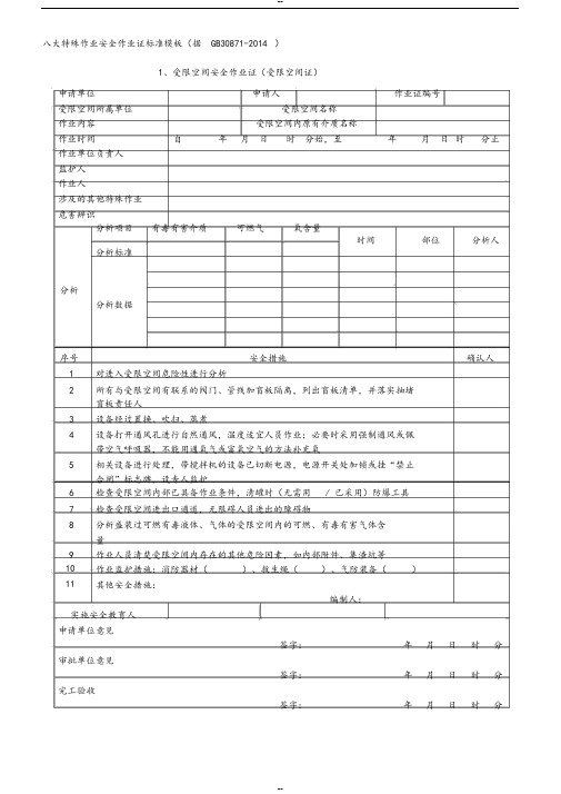 八大特殊作业安全作业证标准格式(据GB30871-2014)