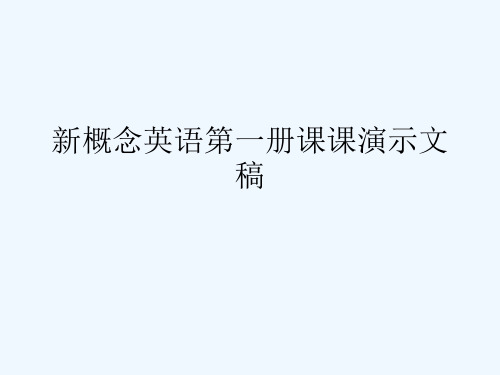 新概念英语第一册课课演示文稿