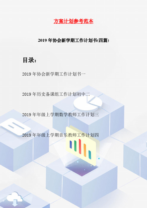 2019年协会新学期工作计划书(四篇)