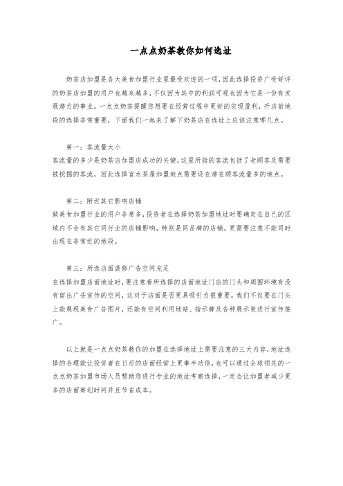 一点点奶茶教你如何选址