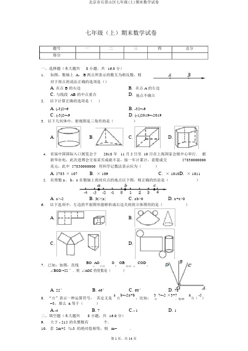 北京市石景山区七年级(上)期末数学试卷