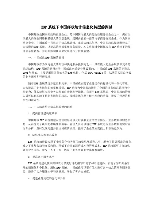 ERP系统下中国邮政统计信息化转型的探讨