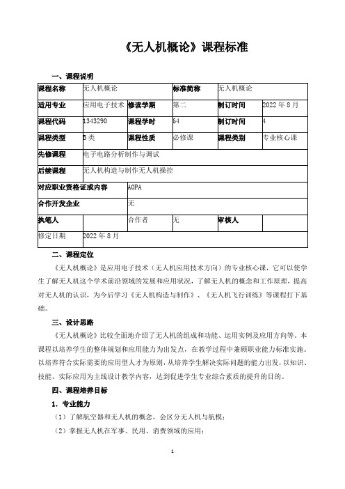 《无人机概论》课程标准