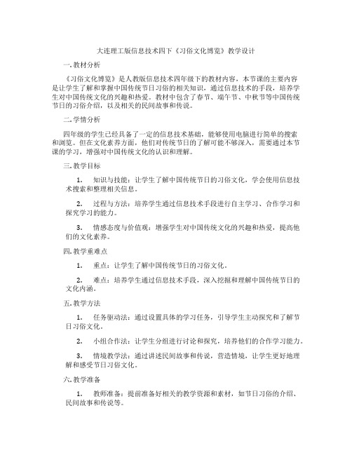 大连理工版信息技术四下《习俗文化博览》教学设计