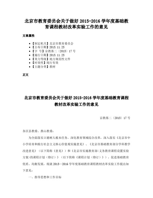 北京市教育委员会关于做好2015-2016学年度基础教育课程教材改革实验工作的意见