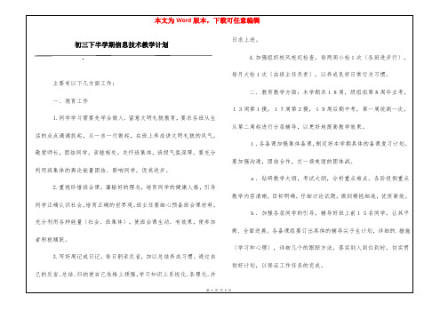 初三下半学期信息技术教学计划