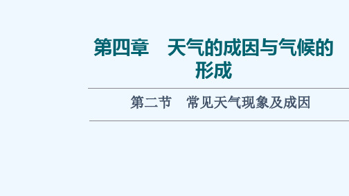 2022版新教材高考地理一轮复习第4章天气的成因与气候的形成第2节常见天气现象及成因课件中图版