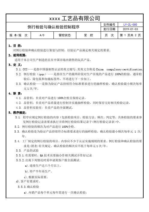 例行检验与确认检验控制程序