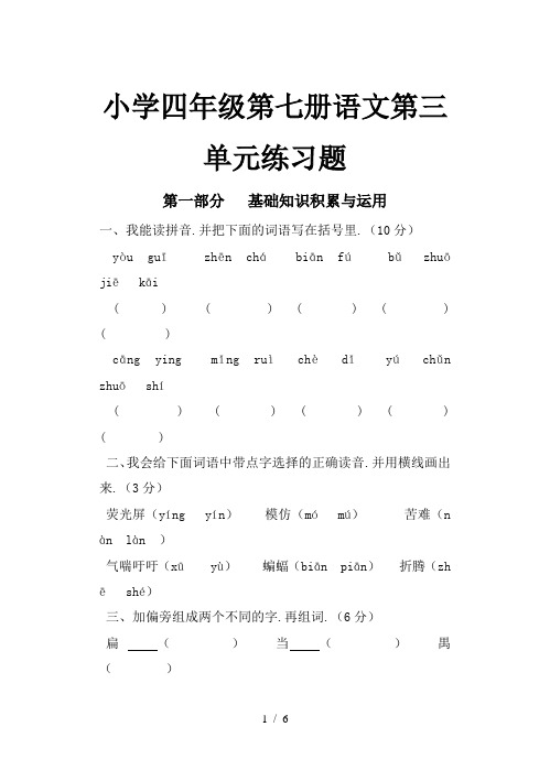 小学四年级第七册语文第三单元练习题