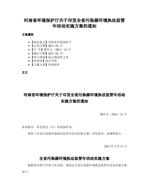 河南省环境保护厅关于印发全省污染源环境执法监管年活动实施方案的通知