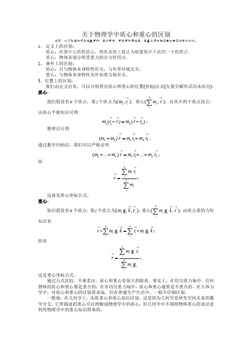 关于物理学中质心和重心的区别