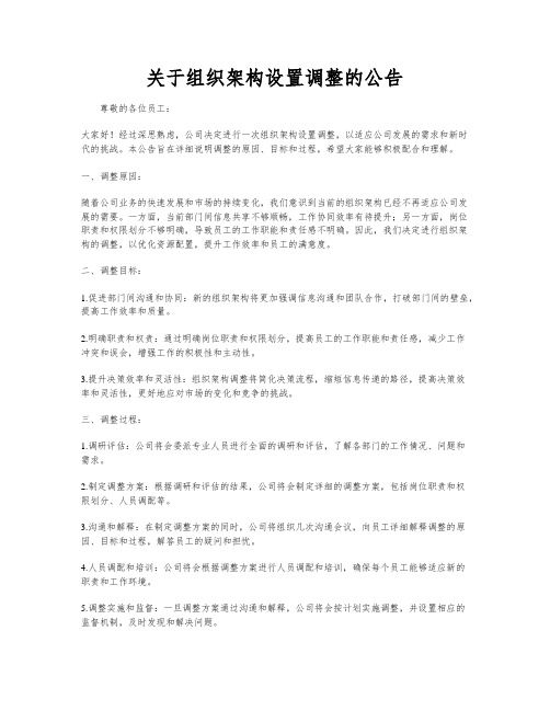 关于组织架构设置调整的公告