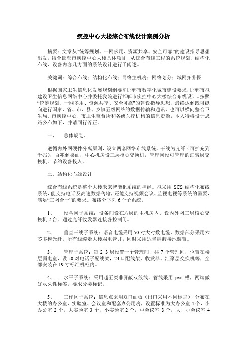 疾控中心大楼综合布线设计案例分析