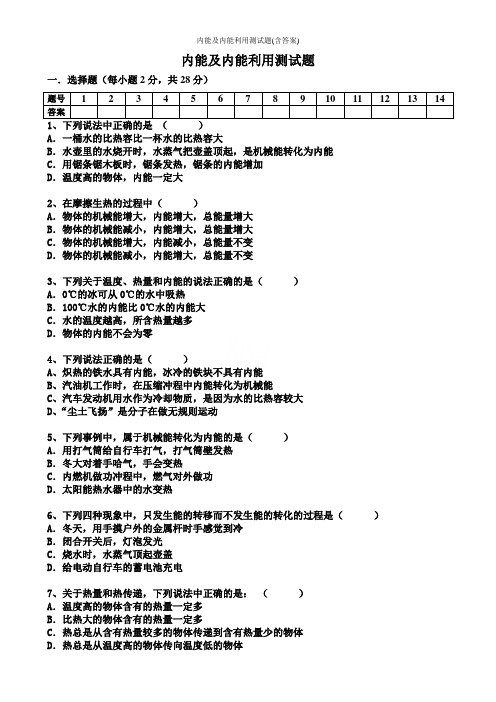 内能及内能利用测试题(含答案)