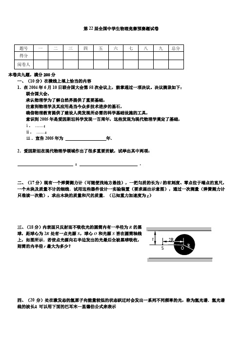 2005年第22届全国中学生物理竞赛预赛和复赛试题(附标准答案)