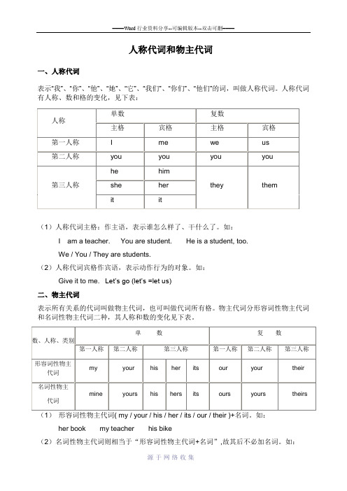 1.2初一英语人称代词和物主代词的表格及练习题