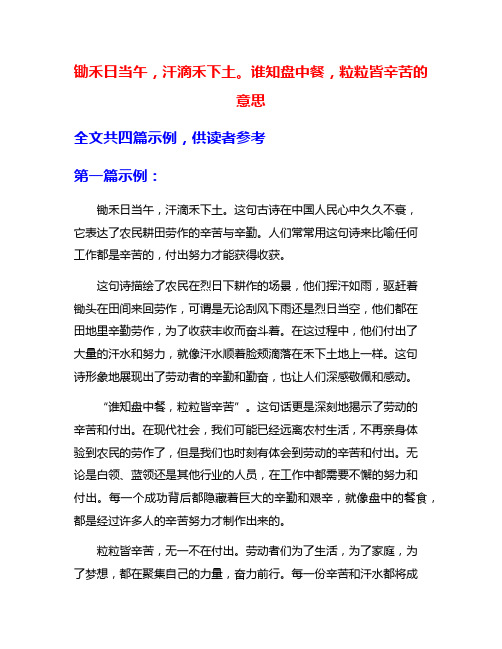 锄禾日当午,汗滴禾下土。谁知盘中餐,粒粒皆辛苦的意思